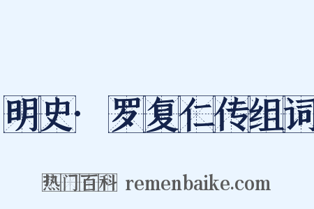 明史·罗复仁传组词是什么意思的图片